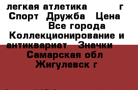 17.1) легкая атлетика :  1984 г - Спорт, Дружба › Цена ­ 299 - Все города Коллекционирование и антиквариат » Значки   . Самарская обл.,Жигулевск г.